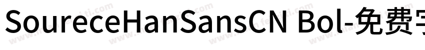 SoureceHanSansCN Bol字体转换